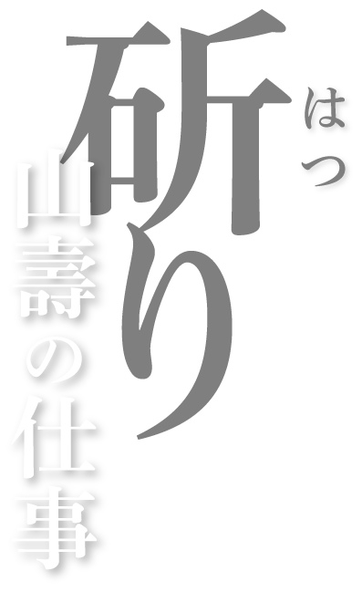 山壽の仕事