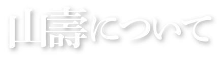 山壽について